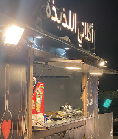 اكلاتي اللذيذة - ينبع -