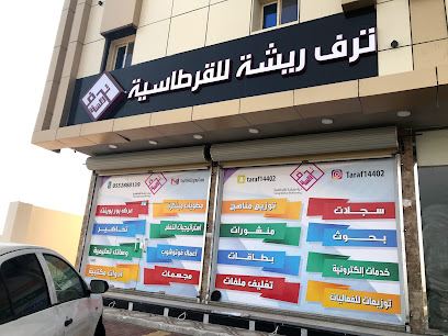 ترف ريشة للقرطاسية - Saudi Arabia|Jazan|شارع الملك فهد|بن عبد العزيز