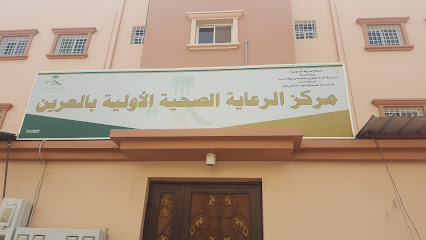 مركز صحي العرين - أبها -
