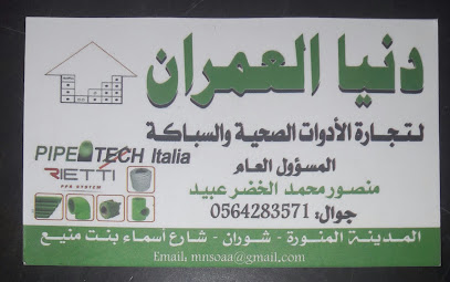 دنيا العمران للتجاره - المدينة المنورة - +966 56 428 3571