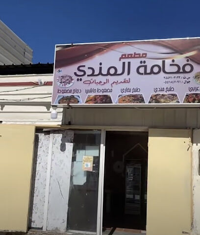 مطعم فخامة المندي - الوجه - +966 55 184 7091