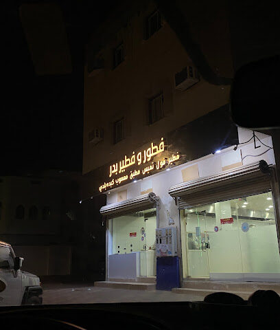 فطور وفطير بدر - بدر - +966 50 797 1328