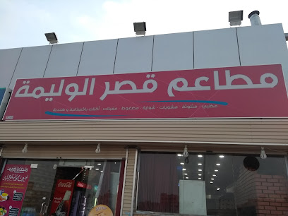 مطاعم قصر وليمة - جازان - +966 53 136 3692
