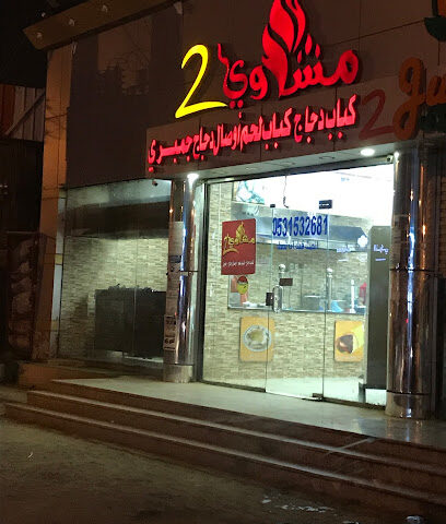 شواء 2 - ابو عريش - +966 53 153 2681