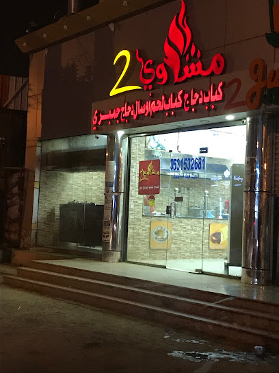 شواء 2 - Saudi Arabia|Abu Arish 84411|An Nahdah|XR9Q+757