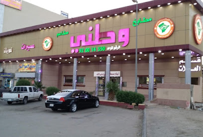 مطعم وطني - الدوادمي - +966 11 644 1444