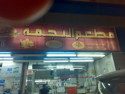 مطعم نجمة - بيش - +966 50 125 8944