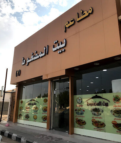 بيت المضغوط - حفر الباطن - +966 13 724 5666