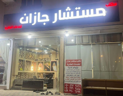 مكتب مستشار جازان للخدمات العقارية - جازان -