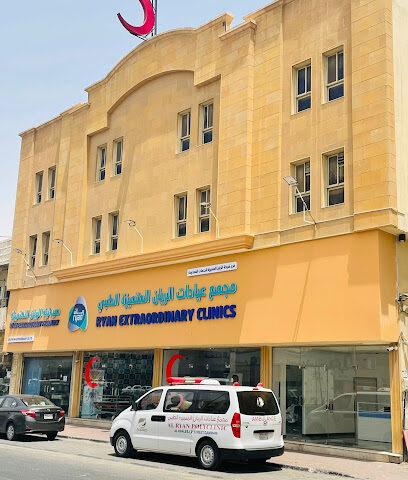 AL RYAN POLYCLINIC DAMMAM مجمع عيادات الريان المتميزة الطبي - الدمام - +966 13 833 0233