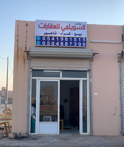 مكتب محمد السويلمي للعقارات - البكيرية - +966 54 198 1515