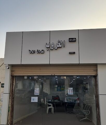 مكتب خدمات الغروب - بيش - +966 53 773 3818