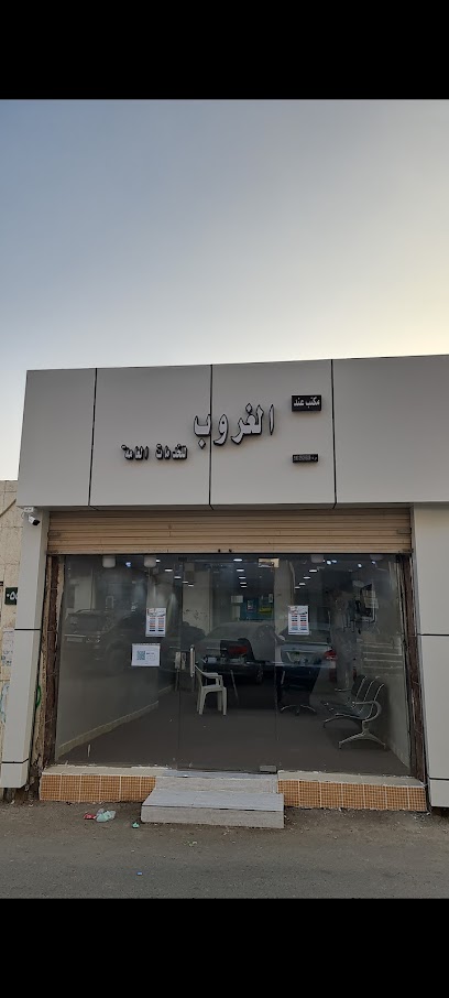 مكتب خدمات الغروب - Saudi Arabia|Baish 87311|شارع السوق الداخلي