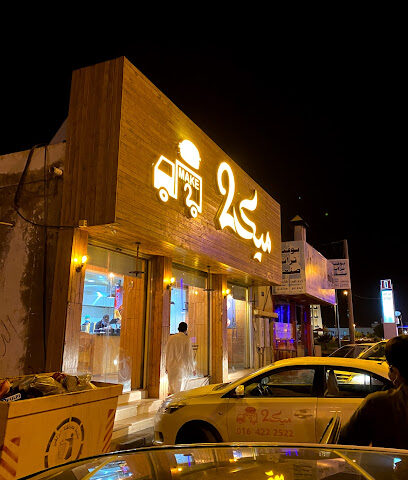 برقر ميك تو - الزلفي - +966 16 422 2522
