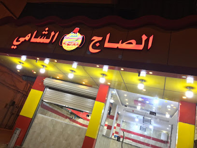 مطعم الصاج الشامي - القريات - +966 53 479 6646