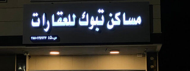 مساكن تبوك - تبوك - +966 53 004 4172