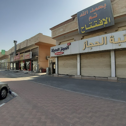 مكتبة الحجاز - الدمام -