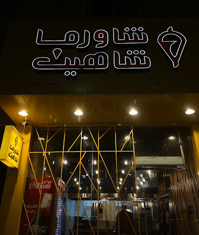 شاورما شاهين - الرس - +966 50 458 5808