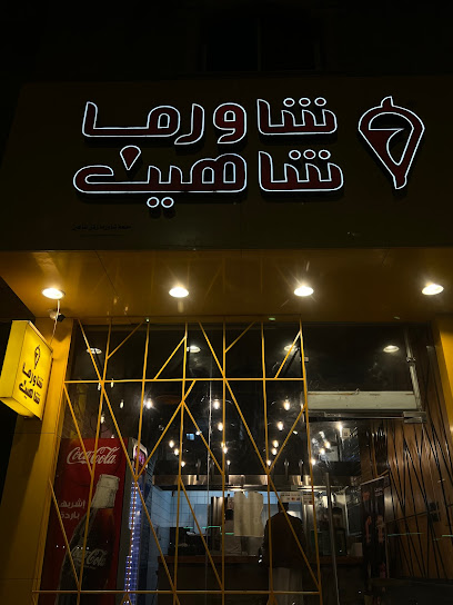 شاورما شاهين - Saudi Arabia|Ar Rass 58881|Al Rawdah|Shenanah street