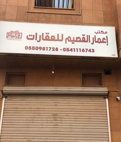 مكتب إعمار القصيم للعقارات - بريدة - +966 54 111 6743