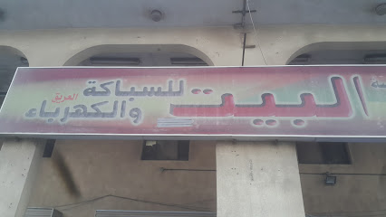 مؤسسة البيت للسباكة والكهرباء - صفوى - +966 13 663 0977