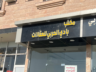 مكتب بادي الحربي للعقارات - النعيرية - +966 55 869 5990