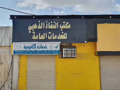 مكتب الضم الذهبي للخدمات العامة - صامطة - +966 53 142 5515