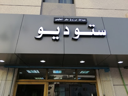 استوديو - الرياض - +966 55 147 7618