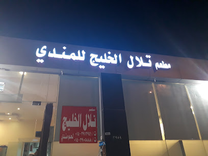 مطبخ الخليج - Saudi Arabia|Yanbu 46432|Allu'lu'|طريق الملك عبدالعزي،
