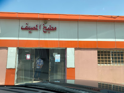 مطبخ المصيف - النماص - +966 55 683 8729