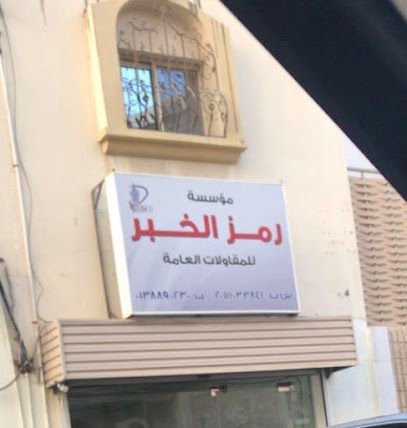 RMZ الخبر للخدمات العقارية رمز الخبر للخدمات العقارية - الخبر - +966 50 581 4118