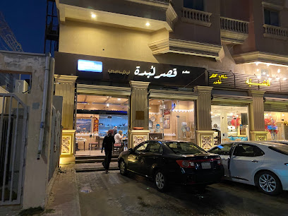 مطعم قصر لبدة - الخبر - +966 13 830 1515