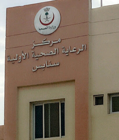 مركز سنابس للرعاية الصحية الأولية - تاروت - +966 13 823 1504