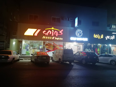 كوزي | كوزي - تبوك - +966 11 507 9097