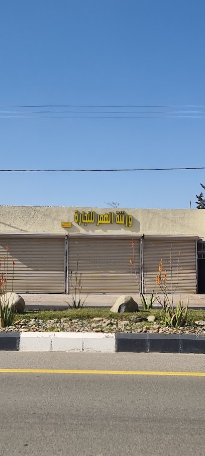 ورشة الهمر للنجارة -