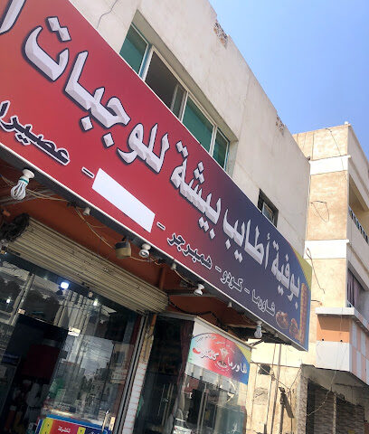 شاورما كتكوت - بيشة - +966 53 478 7481
