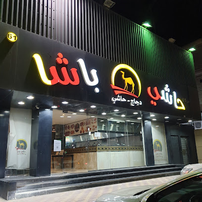 حاشي باشا | فرع بقيق - بقيق - +966 13 565 5556