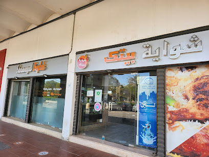 شويات بيتك - Saudi Arabia|Yanbu 46452|Radwa|4014 تهامة،