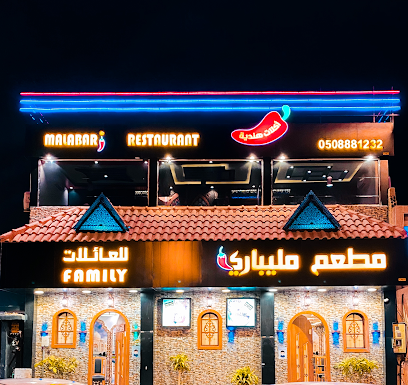 مطعم مليباري- مطعم مالاباري - الزلفي - +966 50 888 1232
