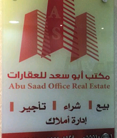 مكتب ابو سعد العقاري - الدلم - +966 55 510 8041