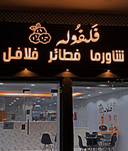 فلفوله - الباحة - +966 53 065 5749