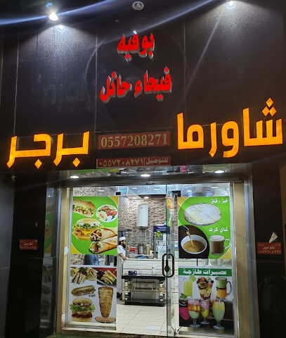 بوفيه فيحا ء حايل - يشيد - +966 55 720 8271