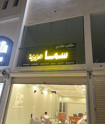 سما العزيزية للعقارات - الخبر - +966 53 682 8887