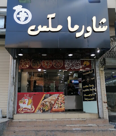 شاورما مكس حي نخب - الطائف - +966 56 997 2690