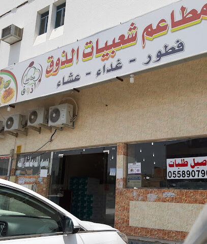 مطعم المذاق الطيب يمني شعبي - نجران - +966 58 060 4031