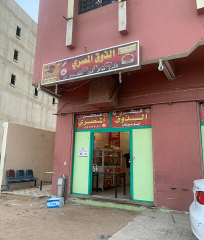 مطعم ايجيبشان تيستي فلافل - نجران - +966 59 623 2123
