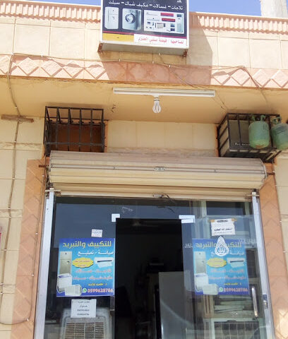 محل لل تكييف وريد الشقة - بريدة - +966 50 701 4863