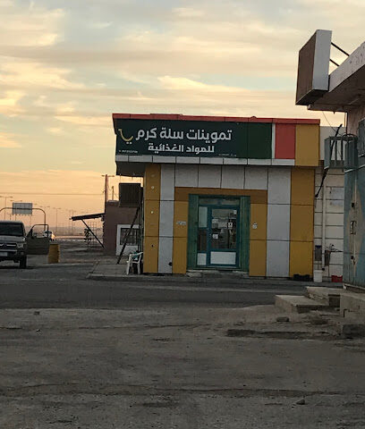 تموينات سلة كرم للمواد الغذائية - مبيض -