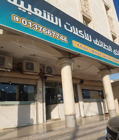 مطعم شذى الطائف للأكلات الشعبية - الخفجي - +966 13 766 7744