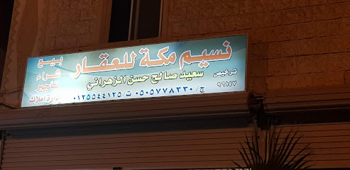 مكتب نسيم مكة العقاري - مكة المكرمة - +966 50 577 8330
